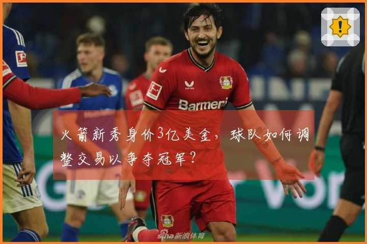 火箭新秀身价3亿美金，球队如何调整交易以争夺冠军？