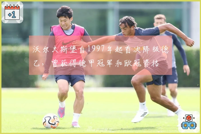 沃尔夫斯堡自1997年起首次降级德乙，曾获得德甲冠军和欧冠资格
