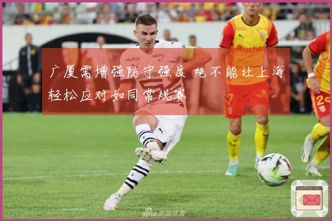 广厦需增强防守强度 绝不能让上海轻松应对如同常规赛