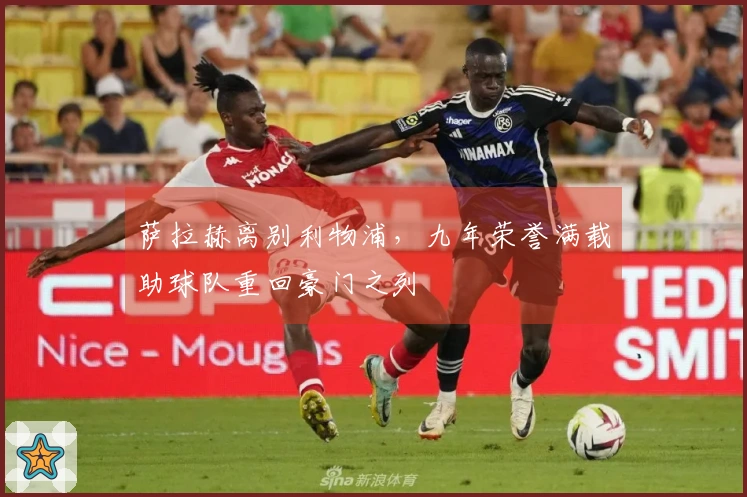 萨拉赫离别利物浦，九年荣誉满载助球队重回豪门之列