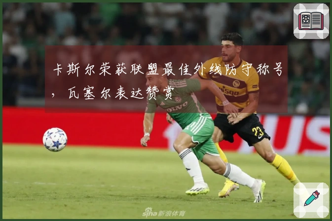 卡斯尔荣获联盟最佳外线防守称号，瓦塞尔表达赞赏