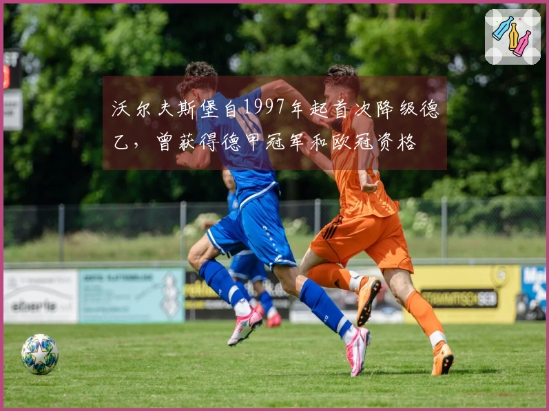 沃尔夫斯堡自1997年起首次降级德乙，曾获得德甲冠军和欧冠资格