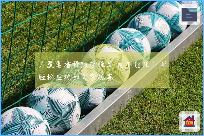 广厦需增强防守强度 绝不能让上海轻松应对如同常规赛