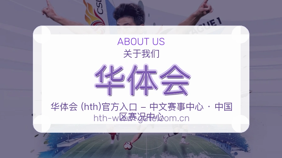 华体会回访体验介绍