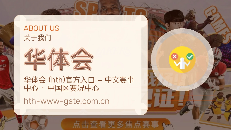 华体会赛事内容入口